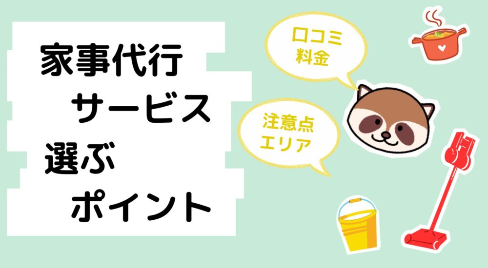 家事代行サービス選ぶポイント　アイキャッチ